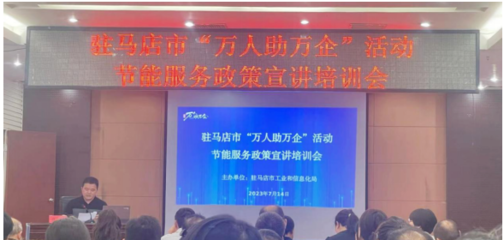 駐馬店市驛城區(qū)科工信局開展節(jié)能服務(wù)進(jìn)企業(yè)活動(dòng)，助力綠色發(fā)展